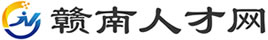 贛南人才網